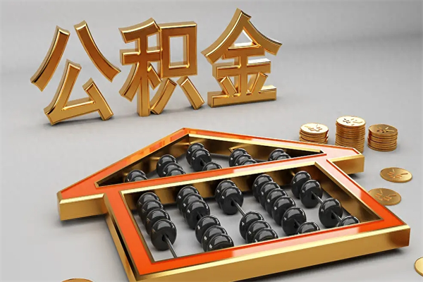张掖5万公积金找中介能拿多少（五万住房公积金）