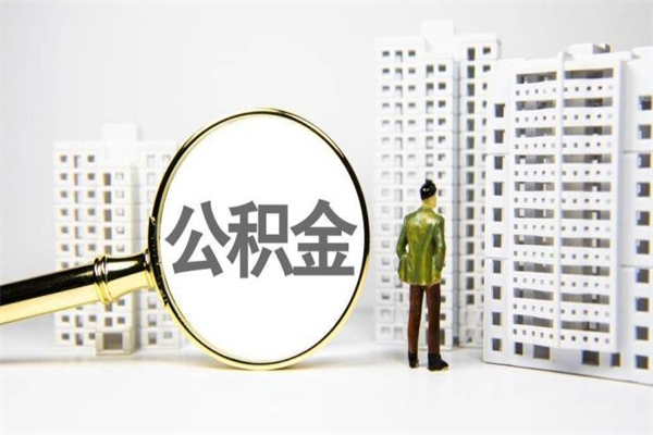张掖离职不满6个月，怎样提取公积金（公积金离职未满6个月怎么提）