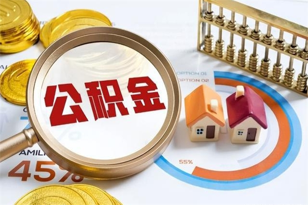 张掖公积金剩下500元怎么提取（公积金剩五百取不了）