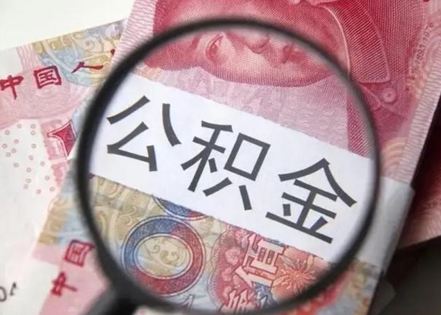张掖公积金剩下500元怎么提取（公积金剩五百取不了）