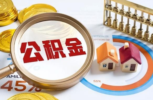 张掖公积金能直接取现金吗（公积金可以直接取现金吗）