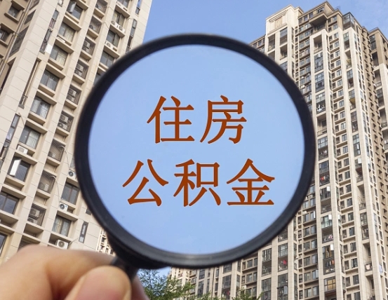 张掖第三套房如何提取公积金（第三套房公积金提取政策是怎样的）
