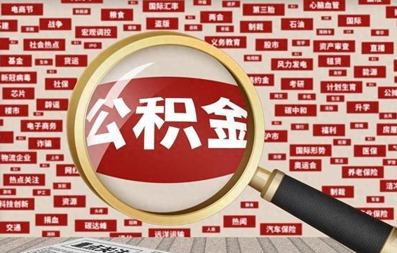 张掖住房公积金能提取吗（请问住房公积金可以取出来吗）